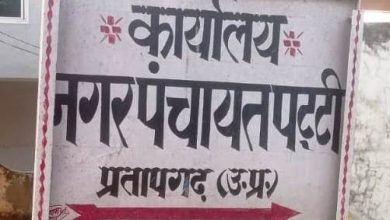 Photo of चेयरमैनी चुनाव : सामान्य हुई पट्टी की सीट मुकाबला हुआ दिलचस्प