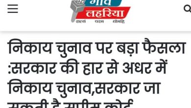 Photo of गाँव लहरिया का अनुमान निकला सच : हाईकोर्ट के निर्णय के खिलाफ योगी सरकार ने सुप्रीम कोर्ट में दाखिल की एसएलपी
