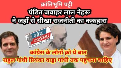 Photo of क्रांति भूमि पट्टी से पहले प्रधानमंत्री पंडित जवाहरलाल नेहरु ने सीखा था राजनीती का ककहरा