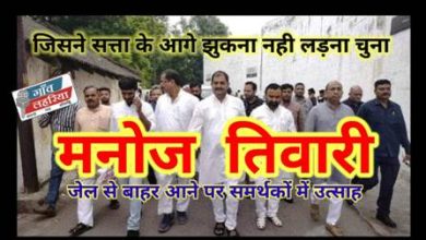 Photo of ‘मनोज तिवारी’ जेल से छूटे