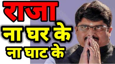 Photo of ‘राजा’ न घर के न घाट के