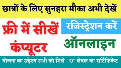 Photo of पिछड़े वर्ग के बेरोजगार युवक/युवतियों को मुफ्त कम्प्यूटर प्रशिक्षण दे रही सरकार, ऐसे करें आवेदन