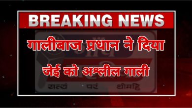 Photo of जे ई चोर है…. मा@#&%* है..प्रधान ने बिजली विभाग के जे ई को जमकर गरियाया