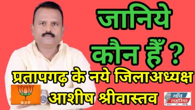 Photo of BJP : सबको चौका कर जिलाध्यक्ष बने ‘आशीष श्रीवास्तव’