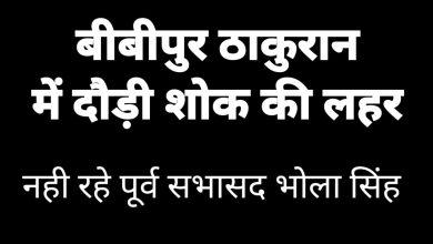 Photo of पूर्व सभासद ‘भोला सिंह’ अब नहीं रहे, चेयरमैन ने जताया शोक