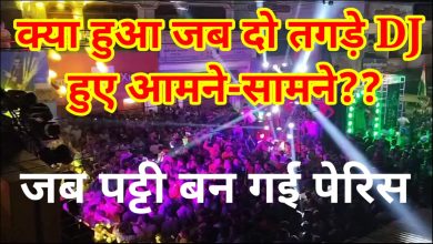 Photo of PATTI:  ‘डीजे-लाइट’ कम्पटीशन ने उडा दिया गर्दा, कुछ थिरके तो कुछ थर्राए