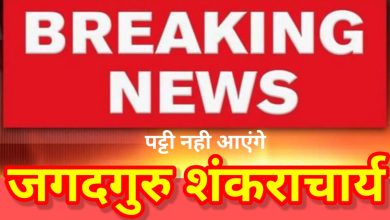 Photo of पट्टी नहीं आयेंगे जगदगुरु शंकराचार्य