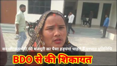 Photo of सर जी कालोनी की मजदूरी का पैसा डकराना चाहते हैं परधान पुत्र , बी डी ओ से की शिकायत