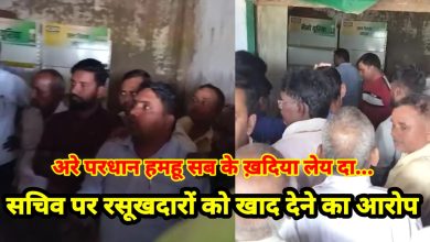Photo of कंजा सराय गुलामी के सचिव पर रसूखदारों को खाद बेचने का आरोप, वीडियो वायरल