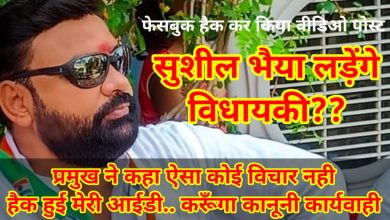 Photo of हैकर्स ने प्रमुख सुशील सिंह के फेसबुक पेज पर वीडियो पोस्ट कर लिखा “सुशील भैया” लड़ेंगे विधायकी, मचा बवाल 