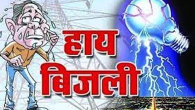 Photo of बिजली विभाग की मार: सौभाग्य योजना के तहत मुफ्त में दिया कनेक्शन अब आया लाखों का बिल