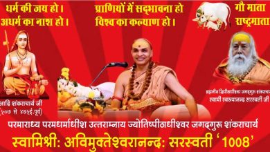 Photo of फालोअप : क्यूँ रद्द हुआ शंकराचार्य जी का कार्यक्रम ? पट्टी में कहाँ है शंकराचार्य आश्रम?