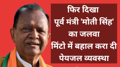 Photo of पूर्व मंत्री ‘मोती सिंह’ का दिखा पावर, मिंटो में बहाल करा दी पेयजल व्यवस्था