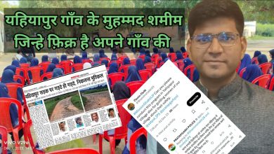 Photo of यहियापुर गाँव के ‘मोहम्मद शमीम’ से सीखें जागरूक नागरिक का फ़र्ज़
