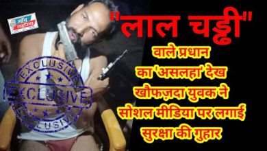 Photo of लाल चढ्ढी में घातक हथियार दिखाते प्रधान की तस्वीर वायरल……….युवक ने लगाई जान बचाने की गुहार