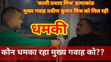 Photo of उडैयाडीह बाजार नृशंस हत्याकांड : मुख्य गवाह को मिल रही धमकियां, प्रशासन से लगाई सुरक्षा की गुहार