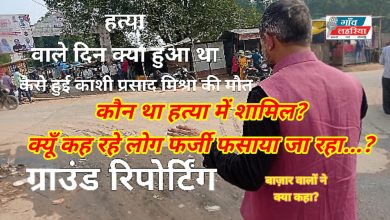 Photo of उडैयाडीह में हुए नृशंस हत्याकांड वाली जगह से ‘गाँव लहरिया” की ग्राउंड रिपोर्ट