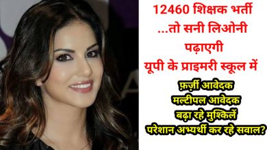 Photo of 12460 सहायक शिक्षक भर्ती  ….तो ‘सनी लिओनी’ और ‘रणबीर कपूर’ पढ़ाएंगे यूपी के प्राइमरी स्कूलों में
