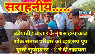 Photo of सराहनीय : व्हाट्सप ग्रुप ‘दूरंतो सुपर फास्ट-2 से इकट्टा की बड़ी रकम पीड़ित परिवार को सौंपा