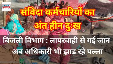 Photo of फालोअप : संविदा लाइन मैन के परिजनों ने दाह संस्कार करने से किया इंकार