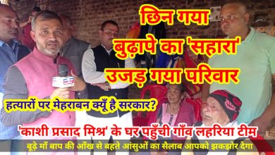 Photo of काशी प्रशाद मिश्र के घर पहुंची गाँव लहरिया न्यूज टीम, क्या था माहौल ?