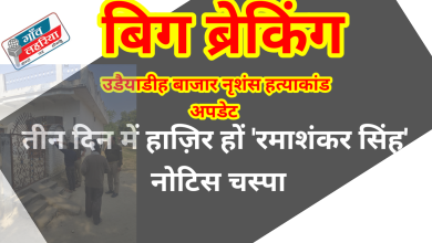 Photo of तीन दिन में हाज़िर हों ‘रमाशंकर सिंह’ नोटिस चस्पा