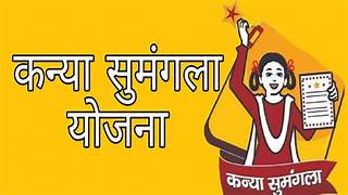 Photo of कन्या सुमंगला योजना का उठाये लाभ, करें आनलाइन आवेदन