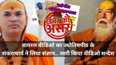 Photo of बड़ी ख़बर: जगतगुरु शंकराचार्य ने खबर का लिया संज्ञान, वीडियो जारी कर सनातनियों को दिया सन्देश