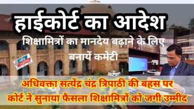 Photo of शिक्षामित्रों के लिए बड़ी खबर:  मानदेय बढ़ाने के लिए कमेटी बनाये जाने का कोर्ट ने दिया आदेश