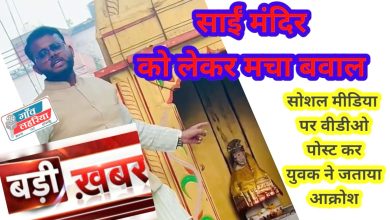 Photo of पट्टी के हनुमान मंदिर प्रांगण में स्थापित साईं मंदिर को लेकर मचा बवाल