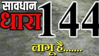 Photo of सावधान ! प्रतापगढ़ में धारा 144 लागू