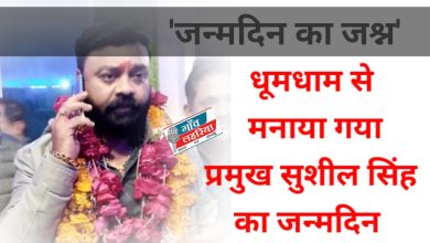 Photo of जन्मदिन पर झूमे ब्लॉक प्रमुख सुशील सिंह के समर्थक.. खूब मनाया जश्न
