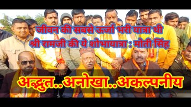 Photo of जीवन की सबसे ऊर्जा भरी यात्रा रही आज की शोभायात्रा प्रभु श्री राम पट्टी वालों पर अपनी कृपा बनाये रखें : मोती सिंह