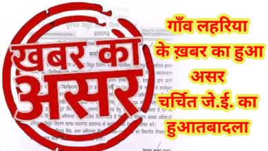 Photo of खबर का असर : चर्चित अवर अभियंता का हुआ तबादला,काफी समय से इलाके में चल रहा था विरोध