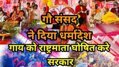 Photo of गौ संसद ने दिया धर्मादेश.. गाय को राष्ट्रमाता घोषित करे सरकार