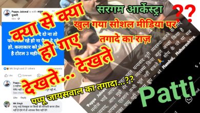 Photo of सरगम आर्केस्ट्रा वाले पप्पू के तगादे का खुल गया राज़…