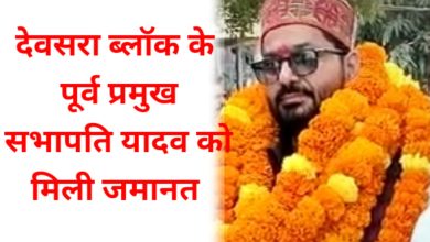 Photo of पूर्व प्रमुख ‘सभापति यादव’ को मिली जमानत, देवसरा ब्लॉक की सियासत हुई गर्म