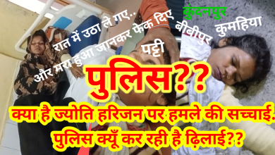 Photo of क्या है ज्योति हरिजन पर हमले की सच्चाई… पुलिस क्यूँ कर रही है ढ़िलाई??