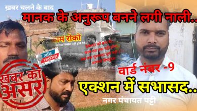 Photo of वार्ड नंबर 9 में दिखा ख़बर का दिखा असर