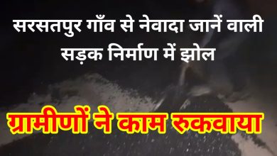 Photo of बिना डामल.. बना रहे थे गाँव की सड़क, ग्रामीणो ने रोका