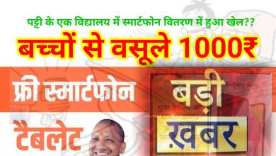 Photo of क्या प्रबंधक लगा रहा योगी सरकार की ‘साख को बट्टा’…बच्चों से 1000 लेकर सरकारी स्मार्टफोन देने की मिल रही है सूचना