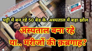 Photo of PATTI: निर्माणाधीन 50 बेड के अस्पताल के निर्माण में गंभीर अनियमितता एवं भ्रष्टाचार