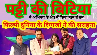 Photo of फ़िल्मी दुनिया ने पट्टी की बिटिया के अभिनय को सराहा
