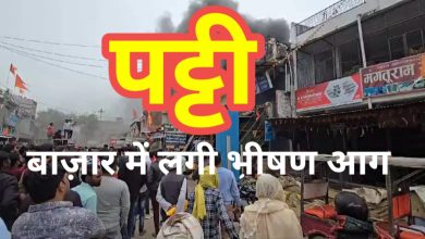 Photo of पट्टी बाज़ार में लगी भीषण आग