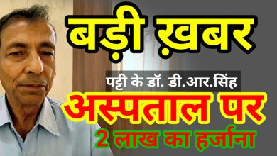 Photo of डी०आर०एस० हॉस्पिटल पट्टी के प्रबंधक एवं संचालक को दो लाख ₹ ब्याज सहित की क्षतिपूर्ति भरने का निर्देश