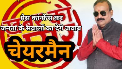 Photo of चेयरमैन देंगे आज देंगे जनता के सवालों का जवाब