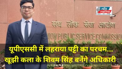 Photo of यूपीएससी में लहराया पट्टी का परचम…खूझी कला के शिवम सिंह बनेंगे अधिकारी
