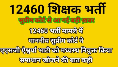 Photo of 12460 शिक्षक भर्ती में नियुक्ति पा चुके लोगों को सुरक्षित करते हुए सरकार को समाधान खोजने का निर्देश