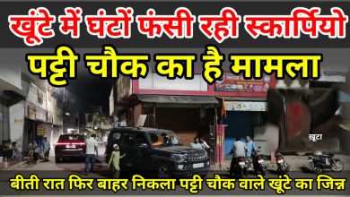 Photo of खूंटे में अटकी स्कॉर्पियो घंटों फसी रही, चेयरमैन पर लीपापोती का आरोप