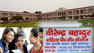 Photo of बीरेन्द्र बहादुर महिला महाविद्यालय मुजाही में शुरू होगी बीएससी की पढ़ाई